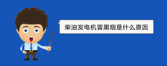 惠农柴油发电机冒黑烟是什么原因